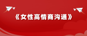 李茜女性高情商沟通，解决家庭婆媳矛盾，提升职场竞争力-金色初恋