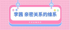 李茜亲密关系的维系,恋爱心理和谐婚姻的秘籍-金色初恋