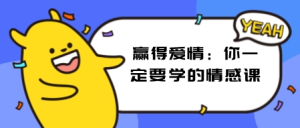 赢得爱情,你一定要学的情感课-金色初恋