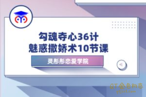恋爱学院灵彤彤勾魂夺心36计之魅惑撒娇术10节-金色初恋