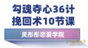恋爱学院灵彤彤勾魂夺心36计之挽回术10节课-金色初恋
