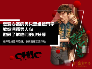 Chic原醉恋爱必备的男女思维差异,教你洞悉男人心做最了解他们的小妖孽-金色初恋