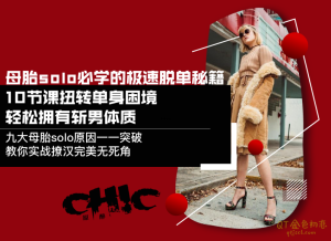 Chic原醉母胎solo恋爱指挥手册-金色初恋