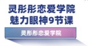 灵彤彤恋爱学院魅力眼神9节-金色初恋