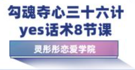 恋爱学院灵彤彤勾魂夺心三十六计之yes话术8节课-金色初恋