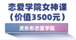 灵彤彤恋爱学院女神提升课程框架设立-金色初恋