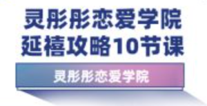 恋爱学院灵彤彤暖狐延禧攻略10节课-金色初恋