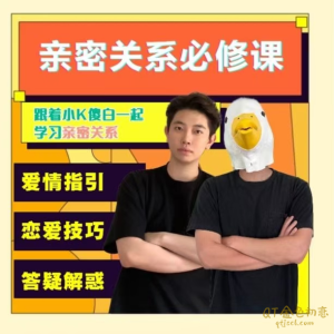 坏小K傻白亲密关系必修课-金色初恋