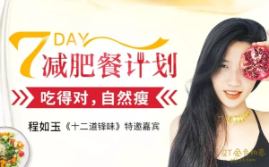 程如玉7天减肥餐计划,吃的对,自然瘦-金色初恋