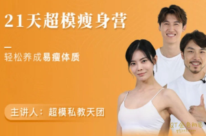 超模私教天团21天瘦身训练营-金色初恋