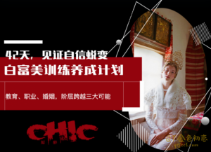 魅力学院姚九思白富美训练营,从性格体态到穿衣风格华丽变身!-金色初恋