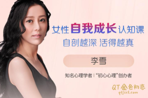 李雪女性自我成长认知课自剖越深活得越真-金色初恋