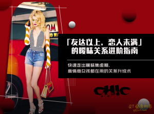 Chic原醉暧昧关系进阶指南-金色初恋
