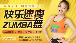 小尾巴老师快乐速瘦Zumba舞-金色初恋