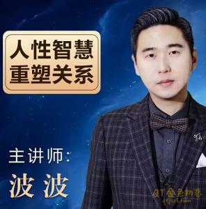 波波人性智慧,重塑关系-金色初恋