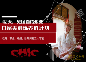 姚九思白富美训练养成计划,42天见证自信蜕变-金色初恋