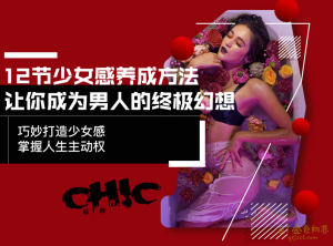 Chic原醉12节少女感养成,让你成为男人的终极幻想-金色初恋