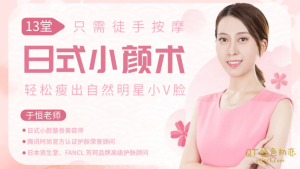 于恒13堂日式小颜术,轻松瘦出自然明星小v脸-金色初恋