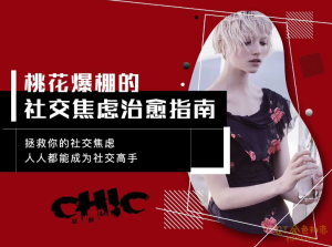 Chic原醉桃花爆棚的社交焦虑治愈指南-金色初恋