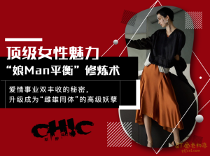 Chic原醉顶级女性魅力“娘MAN平衡”修炼术-金色初恋