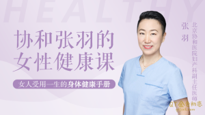协和张羽的女性健康课-金色初恋