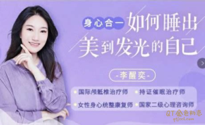 李醒奕睡出美到发光的自己,解决入睡困难,睡出好身材-金色初恋