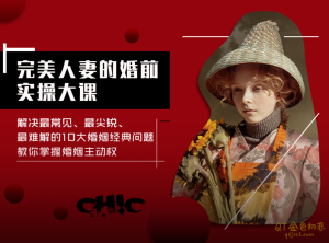 Chic原醉完美人妻的婚前实操大课-金色初恋
