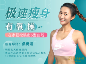 十点课堂桑禹涵极速瘦身有氧操,高效燃脂不反弹,在家轻松跳出S型曲线-金色初恋