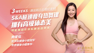 韩霄佳精致女人减龄热舞操,12天打造凹凸有致好身材-金色初恋