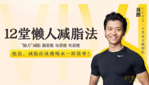 张展鹏懒人瘦身法,每天15分钟,轻松享“瘦”每一刻-金色初恋