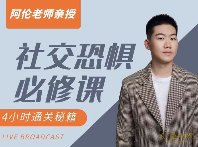 阿伦老师社交恐惧必修课插图 阿伦老师社交恐惧必修课插图
