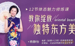 荔枝微课杨静怡12节体态魅力修炼课-金色初恋