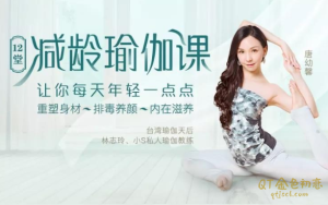 唐幼馨12堂减龄瑜伽课,让你每天年轻一点点-金色初恋