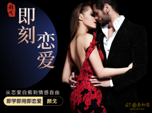 社交光谱景颜即刻恋爱互动艺术之道-金色初恋