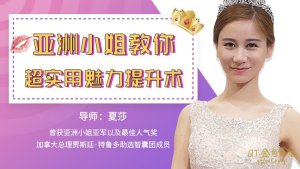 亚洲小姐夏莎教你超实用魅力提升术-金色初恋