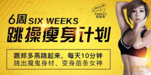 郑多燕减肥瘦身操,6周跳操减肥瘦身计划-金色初恋