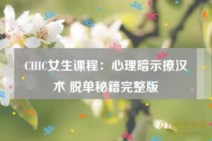 Chic原醉心理暗示撩汉术-金色初恋