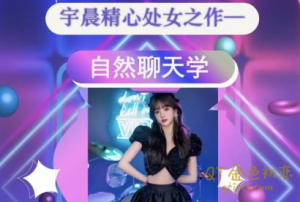 清林自然流聊天学-金色初恋