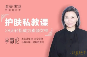 李慧伦护肤私教课-金色初恋