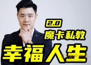 魔卡关系男性私教2.0幸福人生-金色初恋