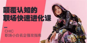 Chic原醉颠覆认知的职场快速进化论-金色初恋