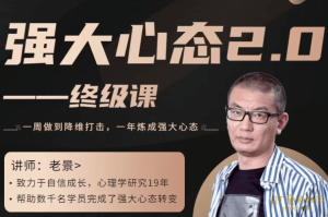 景旭枫强大心态训练技术2.0终极课-金色初恋