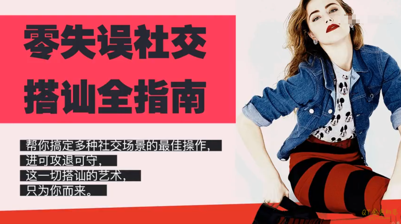 Chic原醉零失误社交搭讪全指南-金色初恋