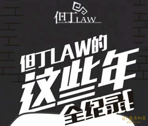但丁law的那些年全纪录-金色初恋