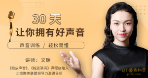 文瑞30天让你拥有好声音训练课-金色初恋