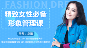 龙娟精致女性必备形象管理课,22堂视频大课学气质穿搭-金色初恋