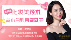 密思乔零基础化妆美颜术,从小白到百变女王!-金色初恋