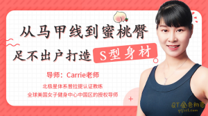 Carrie老师从马甲线到蜜桃臀,足不出户打造完美身材-金色初恋