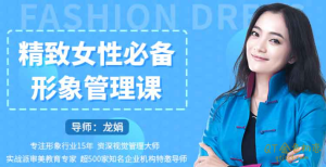 龙娟精致女性必备形象管理课,22堂视频大课学气质穿搭-金色初恋
