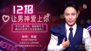 李越12招让男神爱上你-金色初恋